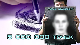 ПОРТРЕТ из 5 000 000 точек ручкой! Тима МАЦОНИ. Как я это сделал?