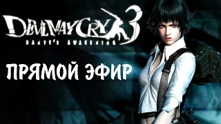 Devil May Cry 3. Прямой Эфир. Цербер, долгий Вергилий и посиделки с чатом.