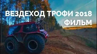 Вездеход трофи 2018 | Фильм | BigBo