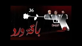 بروموا الحلقة 36 مسلسل باقة ورد