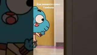 Как менялся голос Гамбола