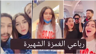 ستوريات رباعي الغمزة الشهيرة 😉زينب حسن وبدر حكيم وجوري قطان وهيثم رافي