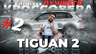 Volkswagen Tiguan 2 - Лучший кроссовер в 2021 году?