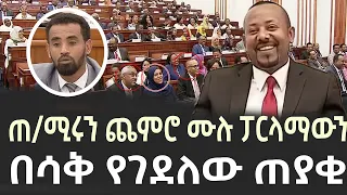 ጠ/ሚሩን ጨምሮ ሙሉ ፓርላማውን በሳቅ የገደለው ጠያቂ | pm  abiy ahmed speech  today | ethiopia | feta daily | zehabesha