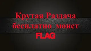 Дорогая раздача монет!!!