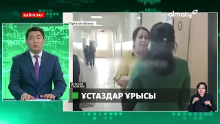 Ұлттық киімді шеш: Түркістан облысында мұғалімдер арасындағы жанжал төбелеске ұласты