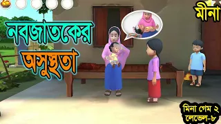 মীনা । Meena Game 2 (Level 8) - নবজাতকের অসুস্থতা | Sickness of Newborn   | JR Gaming.