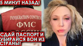 5 минут назад! Сдай паспорт и убирайся вон из страны! Орбакайте, печальные новости