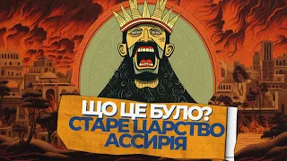 Стародавнє Ассирійське царство: Відкриття Забутого Королівства Історії | Частина 1