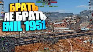 Брать, Не брать | EMIL 1951 WOT Blitz