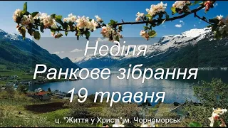 Неділя | Ранкове зібрання |19 травня 2024