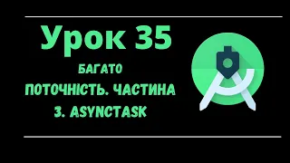 Android УКРАЇНСЬКОЮ Урок 35  Багатопоточність Частина 3  AsyncTask