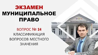 Классификация вопросов местного значения | Экзамен по муниципальному праву