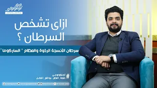 ازاي تشخص الساركوما (أورام العظام والعضلات و الأنسجة الرخوة) S03 Ep05