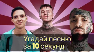 УГАДАЙ ПЕСНЮ ЗА 10 СЕКУНД//ХИТЫ 2019-2020года