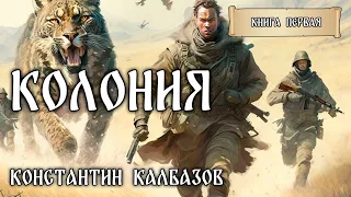 КОЛОНИЯ | КНИГА ПЕРВАЯ | ПАРАЛЛЕЛЬНЫЕ МИРЫ | ПОПАДАНЦЫ КОНСТАНТИНА КАЛБАЗОВА