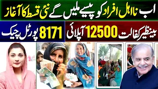10500 Online Registration 2024 | Benazir Kafalat Payment Increased 12500 | 8171 Portal Zero Balance