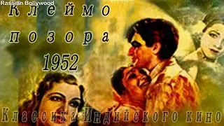 Индийский фильм/Клеймо позора/1952