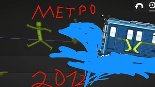 метро 2012 в мелон плейграунд