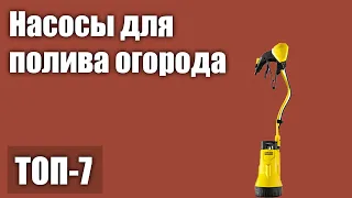 ТОП—7. Лучшие насосы для полива огорода. Рейтинг 2021 года!