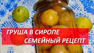 ГРУША В СИРОПЕ. СЕМЕЙНЫЙ РЕЦЕПТ.