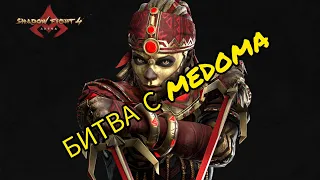 ЗАРУБА С MEDOMA! Shadow fight 4 arena.