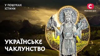 Українське чаклунство | У пошуках істини | Містична історія України | Мольфари | Відьми | Волхви