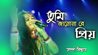 Tumi Janona Re Priyo | তুমি জানোনা রে প্রিয় | Sampa Biswas | Sampa Music & Production
