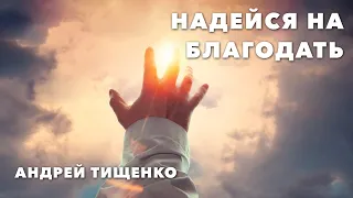Андрей Тищенко | «Надейся на благодать» | 06.02.2021 Киев