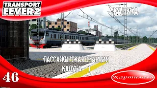 Строительство станции Калуга - 1; Калуга; Развиваем жд сообщение; Transport Fever 2.