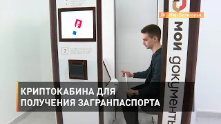 Криптокабина для получения загранпаспорта