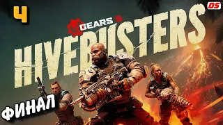 Gears 5: Hivebusters. Финал. Вакаату. Прохождение № 4.