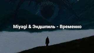 Miyagi & Эндшпиль - Временно 2022 (Official M.V Video)