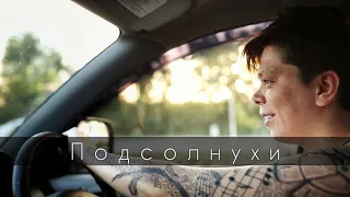 Элвин Грей - Подсолнухи ( Премьера)