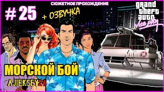 GTA VICE CITY ➤#25 "МОРСКОЙ БОЙ" | СЮЖЕТНОЕ ПРОХОЖДЕНИЕ ПО МИССИЯМ