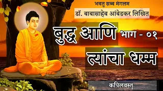 Part- 01 Buddha Aani Tyancha Dhamma MARATHI | बुद्ध आणि त्यांचा  धम्म मराठी Buddha And His Dhamma