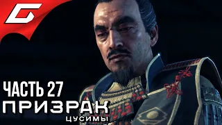 GHOST of TSUSHIMA (Призрак Цусимы) ➤ Прохождение #27 ➤ СЕРДЦЕ ДЗИТО