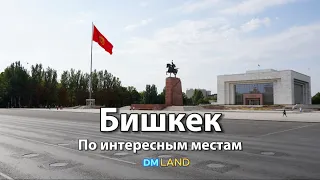 Достопримечательности БИШКЕКА Айкол Манас, Парк Памфилова, Площадь Ала-То, Ошский рынок | Кыргызстан