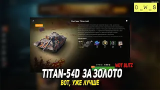 Titan-54d появился за золото в Wot Blitz | D_W_S