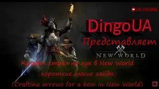 Крафт стрел на лук в New World「короткие емкие гайды」(Crafting arrows for a bow in New World)