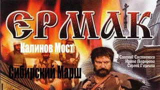 Сибирский Марш. Калинов Мост. Фильм Ермак. Неофициальный клип