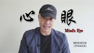 Thoughts on upcoming show《心眼》MINDSEYE. Catch in on MEWATCH ( Toggle) from 3 Jan 2020 onwards.