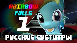 [RUS Sub / 18+] RAINBOW FALLS #1 (Gmod Pony Machinima)