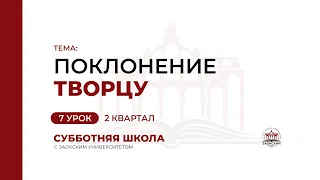 7 урок (2 кв 2023) Поклонение Творцу | Субботняя Школа с Заокским университетом