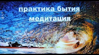 Аудио книги. Практика бытия.  Медитация. Э.Толле