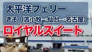 太平洋フェリーきそ・ロイヤルスイートルームでの船旅。苫小牧から仙台経由、名古屋まで39時間30分の船旅（徒歩乗船記）【エンイチぶらり旅】