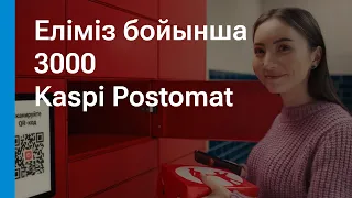 Kaspi Postomat — ыңғайлы уақытта Kaspi Магазиннен тегін жеткізу