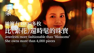 [EngSub] Jewelries more fashionable than "Blossoms", she owns more than 4,000 pieces