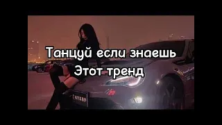 🖤Танцуй если знаешь этот тренд 2023 года  Лучшие тренды🎶