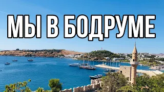 БОДРУМ 2021/ ИНТЕРЕСНЫЕ МЕСТА НА ОТДЫХЕ 📸